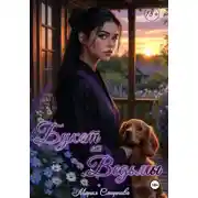 Постер книги Букет от ведьмы