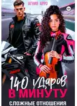 Агния Арро - 140 ударов в минуту. Сложные отношения