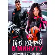 Постер книги 140 ударов в минуту. Сложные отношения
