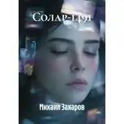 Постер книги Солар-1491