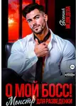 Евсения Медведева - О мой Босс! Монстр для разведенки