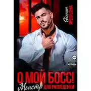 Постер книги О мой Босс! Монстр для разведенки