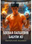 Андрей Скоробогатов - Лапшевня бабули Хо — III: Имперский экзамен