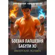 Постер книги Лапшевня бабули Хо — III: Имперский экзамен
