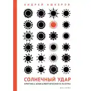 Постер книги Солнечный удар. Критика апокалиптического разума