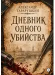Александр Тарарушкин - Дневник одного убийства