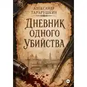 Постер книги Дневник одного убийства