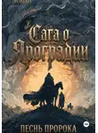 Ольга Шишкина - Графический роман. Сага о Яроградии. Песнь пророка. Летопись 2. Битва за Тайбабай
