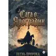 Постер книги Графический роман. Сага о Яроградии. Песнь пророка. Летопись 2. Битва за Тайбабай