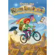Постер книги Клин ведеркин из Кыш-Кыш-Града