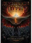 Дмитрий Морозов - Демонские игры часть третья. Хроники Рая: Противостояние
