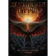 Постер книги Демонские игры часть третья. Хроники Рая: Противостояние