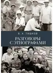 Валерий Тишков - Разговоры с этнографами