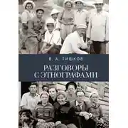 Постер книги Разговоры с этнографами