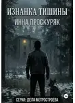 Инна Проскуряк - Изнанка тишины