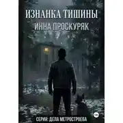 Постер книги Изнанка тишины
