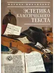 Марина Михайлова - Эстетика классического текста