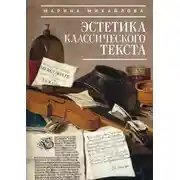 Постер книги Эстетика классического текста
