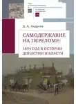 Дмитрий Андреев - Самодержавие на переломе. 1894 год в истории династии