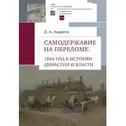 Постер книги Самодержавие на переломе. 1894 год в истории династии