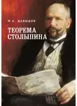 Михаил Давыдов - Теорема Столыпина