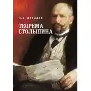Постер книги Теорема Столыпина