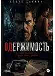 Александр Санкин - Одержимость