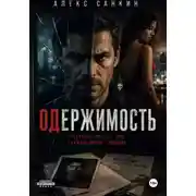 Постер книги Одержимость