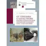 Постер книги От триумфа к катастрофе. Военно-политическое поражение Франции 1940 г. и его истоки