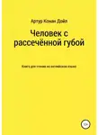 Артур Конан Дойл - Человек с рассечённой губой. Книга для чтения на английском языке