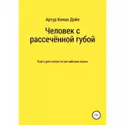 Постер книги Человек с рассечённой губой. Книга для чтения на английском языке