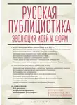 Сборник Статей - Русская публицистика. Эволюция идей и форм