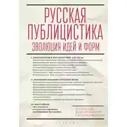 Постер книги Русская публицистика. Эволюция идей и форм