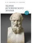 Ирина Савельева - Теория исторического знания