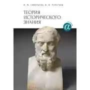 Постер книги Теория исторического знания