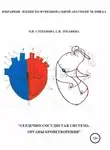 Ольга Степанова - Избранные лекции по функциональной анатомии человека. «Сердечно-сосудистая система. Органы кроветворения»