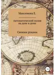 Екатерина Максимова - Автоматический полив для дачи и дома