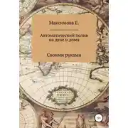 Постер книги Автоматический полив для дачи и дома