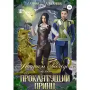 Постер книги Кадриль с выходом, или Проклятущий принц