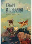 Антология - Сады и бабочки. Антология помнящих об утраченном Рае. XIX, XX и начало XXI века