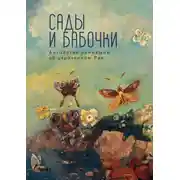 Постер книги Сады и бабочки. Антология помнящих об утраченном Рае. XIX, XX и начало XXI века