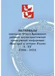 Алексей Фёдоров - Материалы ежегодной Струго-Красненской районной научно-практической краеведческой конференции «Наш край в истории России». I–XV (2006–2021)
