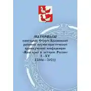 Постер книги Материалы ежегодной Струго-Красненской районной научно-практической краеведческой конференции «Наш край в истории России». I–XV (2006–2021)