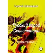 Постер книги Русский город Севастополь. Книга третья