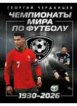 Георгий Черданцев - Чемпионаты мира по футболу: 1930–2026