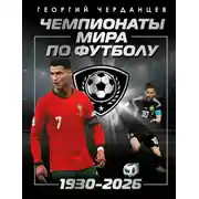 Постер книги Чемпионаты мира по футболу: 1930–2026