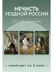 Алла Белолипецкая - Нечисть уездной России. Комплект из 3 книг