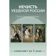 Постер книги Нечисть уездной России. Комплект из 3 книг