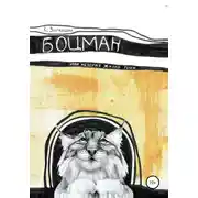 Постер книги Боцман, или История жизни рыси