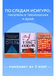 Эмили Мандел - По следам Исигуро: писатели о технологиях и душе. Комплект из 3 книг